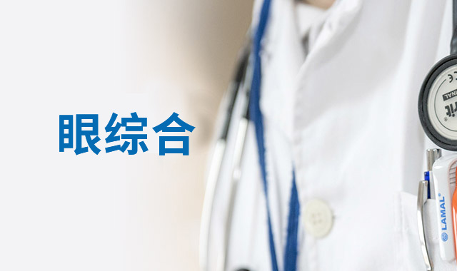 三明青少年視功能異常干預(yù)，青少年近視防控與視功能訓(xùn)練