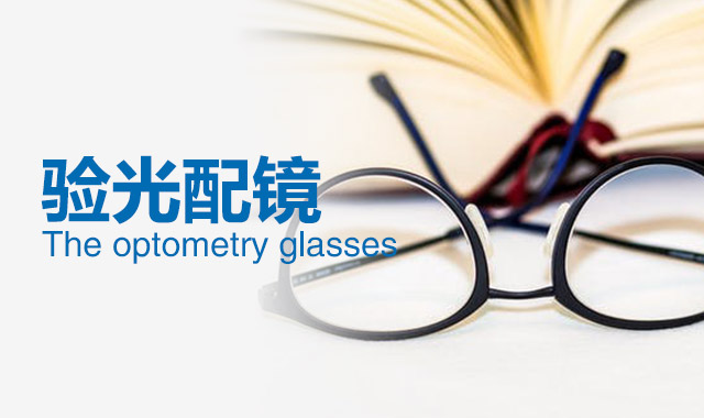 配老花鏡需要醫(yī)學(xué)驗(yàn)光嗎？